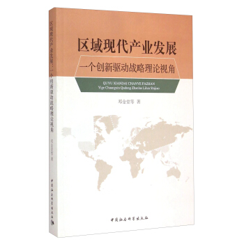 區域現代産業發展:一個創新驅動戰略理論視角