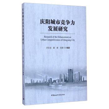 庆阳城市竞争力发展研究 [Research Of The Enhancement On Urban Competitiveness Of Qingyang City] pdf epub mobi 电子书 下载