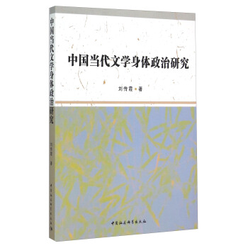 中国当代文学身体政治研究 pdf epub mobi 电子书 下载