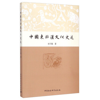 中國東北漢文化史述 pdf epub mobi 電子書 下載