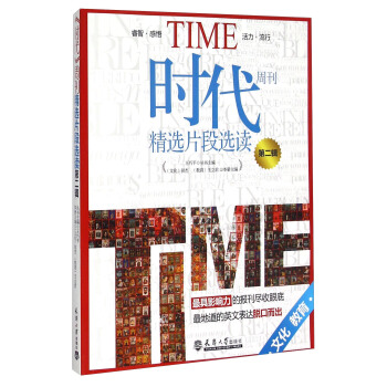 時代周刊精選片段選讀(第2輯)·文化教育
