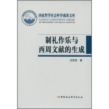 製禮作樂與西周文獻的生成 pdf epub mobi 電子書 下載