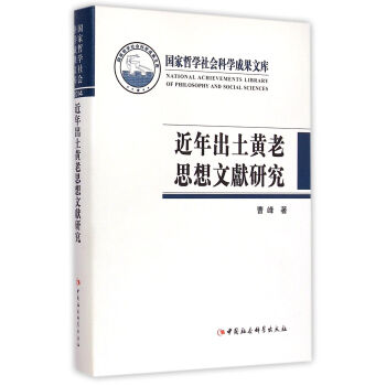 近年齣土黃老思想文獻研究（精裝） pdf epub mobi 電子書 下載