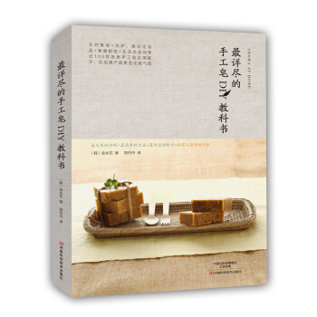 最詳盡的手工皂DIY教科書 pdf epub mobi 電子書 下載