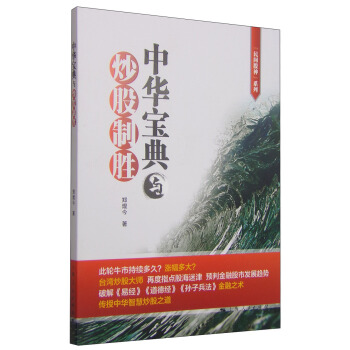 民间股神系列：中华宝典与炒股制胜 pdf epub mobi 电子书 下载