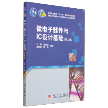 微电子器件与IC设计基础(第二版)/普通高等教育“十一五”国家级规划教材