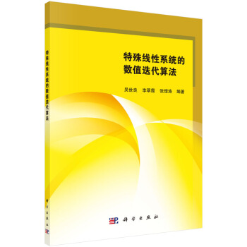 特殊綫性係統的數值迭代算法