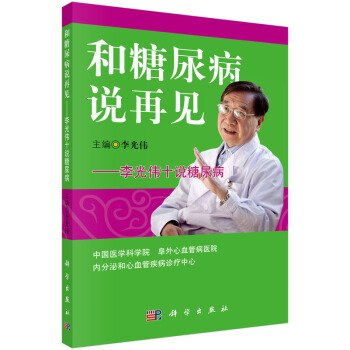 和糖尿病说再见：李光伟十说糖尿病 pdf epub mobi 电子书 下载