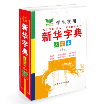 学生实用新华字典(大字本 第5版)