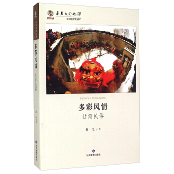 華夏文明之源·多彩風情：甘肅民俗 pdf epub mobi 電子書 下載