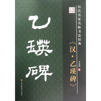 曆代名傢名帖書法經典：漢·乙瑛碑 pdf epub mobi 電子書 下載