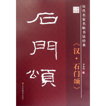 历代名家名帖书法经典：汉·石门颂 pdf epub mobi 电子书 下载