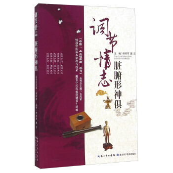 中医上工治未病丛书：调节情志脏腑形神俱 pdf epub mobi 电子书 下载