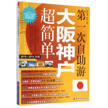 第一次自助游大阪神户超简单（2015-2016年版） pdf epub mobi 电子书 下载