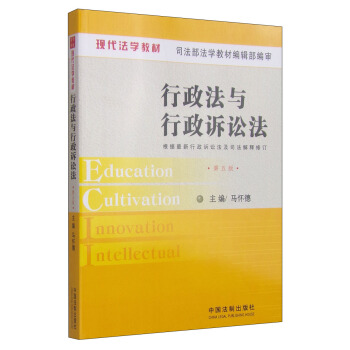 行政法与行政诉讼法（第五版） [Education Cultivation Innovation Intellectual] pdf epub mobi 电子书 下载