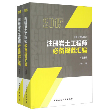 注册岩土工程师必备规范汇编（修订缩印本 套装上下册） pdf epub mobi 电子书 下载