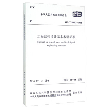 中華人民共和國國傢標準（GB/T 50083-2014）：工程結構設計基本術語標準 [Standard for General Terms Used in Deign of Engineering Structures] pdf epub mobi 電子書 下載
