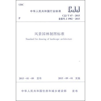 中華人民共和國行業標準（CJJ/T 67-2015）：風景園林製圖標準 [Standard for Drawing of Landscape Architecture] pdf epub mobi 電子書 下載