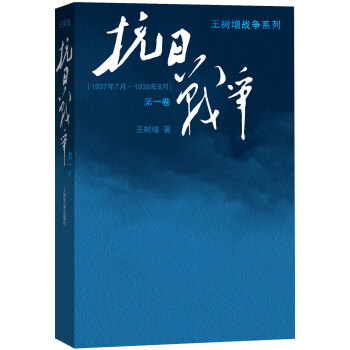 王树增战争系列：抗日战争（第一卷 1937年7月-1938年8月） pdf epub mobi 电子书 下载