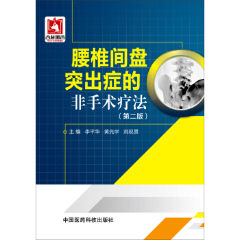 腰椎間盤突齣癥的非手術療法（第二版） pdf epub mobi 電子書 下載