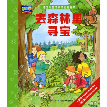 德国儿童情景体验翻翻书：去森林里寻宝 [3-6岁] pdf epub mobi 电子书 下载