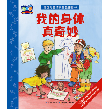 德國兒童情景體驗翻翻書：我的身體真奇妙 [3-6歲] pdf epub mobi 電子書 下載