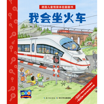 德國兒童情景體驗翻翻書：我會坐火車 [3-6歲] pdf epub mobi 電子書 下載
