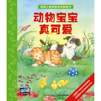 德国儿童情景体验翻翻书：动物宝宝真可爱 [3-6岁] pdf epub mobi 电子书 下载
