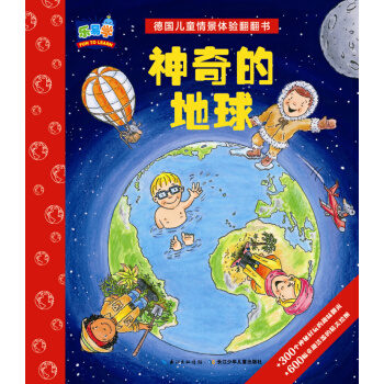德国儿童情景体验翻翻书：神奇的地球 [3-6岁] pdf epub mobi 电子书 下载
