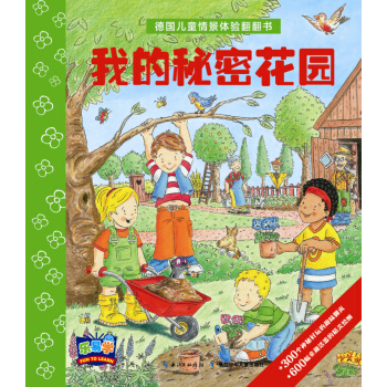 德国儿童情景体验翻翻书：我的秘密花园 [3-6岁] pdf epub mobi 电子书 下载