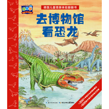 德国儿童情景体验翻翻书：去博物馆看恐龙 [3-6岁] pdf epub mobi 电子书 下载