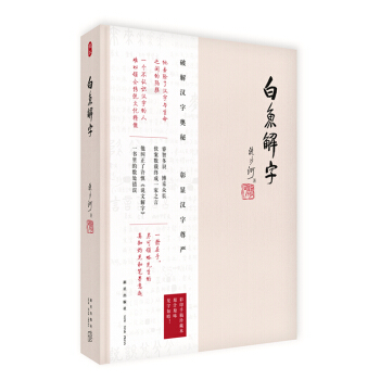 白鱼解字 pdf epub mobi 电子书 下载