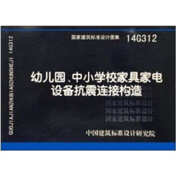 14G312幼儿园、中小学校家具家电设备抗震连接构造 pdf epub mobi 电子书 下载