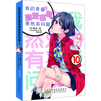 我的青春戀愛喜劇果然有問題·10 pdf epub mobi 電子書 下載