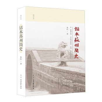 话本苏州简史（修订版） pdf epub mobi 电子书 下载