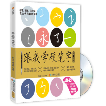 跟我學硬筆字（楷體 少兒版 附光盤） pdf epub mobi 電子書 下載
