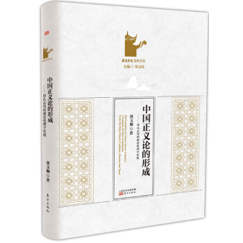 中国正义论的形成 pdf epub mobi 电子书 下载