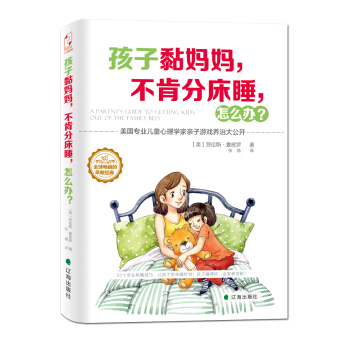 孩子黏媽媽，不肯分床睡，怎麼辦？ pdf epub mobi 電子書 下載