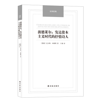 波德莱尔：发达资本主义时代的抒情诗人/汉译经典名著 pdf epub mobi 电子书 下载