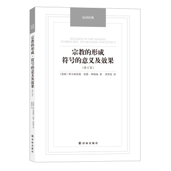 宗教的形成·符號的意義及效果（修訂版）/漢譯經典名著 pdf epub mobi 電子書 下載