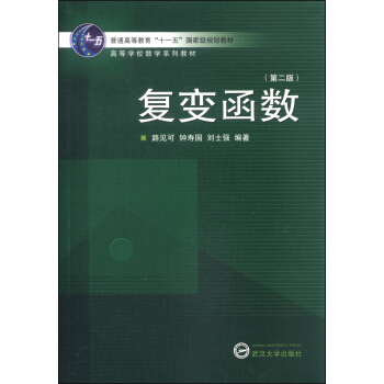 复变函数（第二版）/普通高等教育“十一五”国家级规划教材 pdf epub mobi 电子书 下载