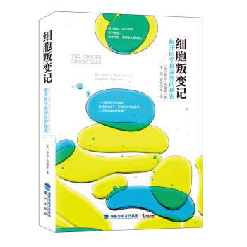 细胞叛变记:解开医学最深处的秘密