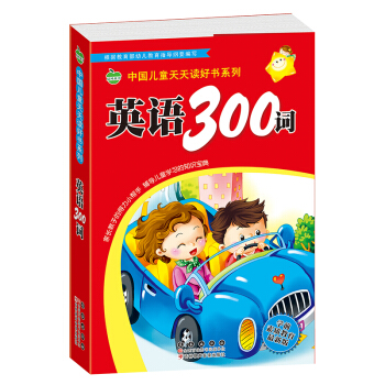 晨风童书 中国儿童天天读好书系列 英语300词儿童英语 [3-7岁] pdf epub mobi 电子书 下载