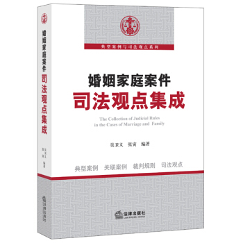 婚姻家庭案件司法观点集成 pdf epub mobi 电子书 下载