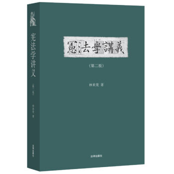 天下·宪法学讲义（第二版） pdf epub mobi 电子书 下载