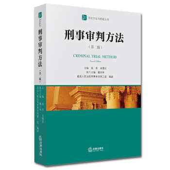 刑事审判方法（第二版） pdf epub mobi 电子书 下载