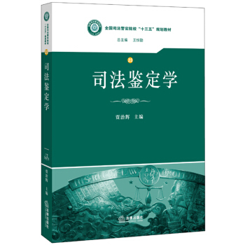司法鉴定学 pdf epub mobi 电子书 下载