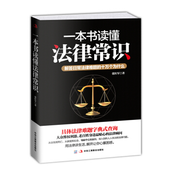 一本書讀懂法律常識：解答日常法律難題的十萬個為什麼 pdf epub mobi 電子書 下載