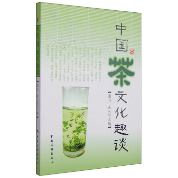 中國茶文化趣談 pdf epub mobi 電子書 下載