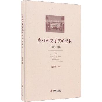 留住外交學院的記憶 pdf epub mobi 電子書 下載